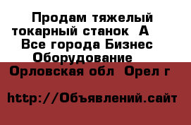 Продам тяжелый токарный станок 1А681 - Все города Бизнес » Оборудование   . Орловская обл.,Орел г.